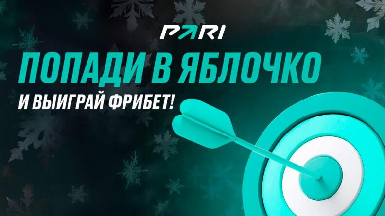 Фрибеты в новогодней битве в дартс в Telegram PARI