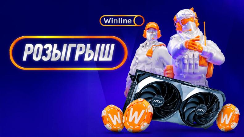 Розыгрыш подарков в Тelegram Winline CS2