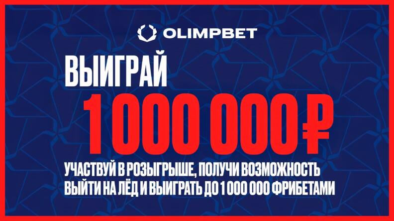 Фрибеты до 1 000 000 рублей от Olimpbet и ПХК ЦСКА