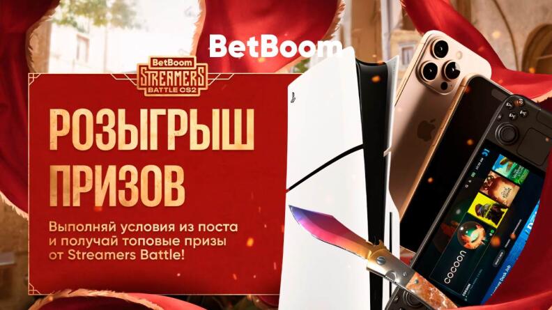 Розыгрыш подарков на BetBoom Streamers Battle в Телеграм