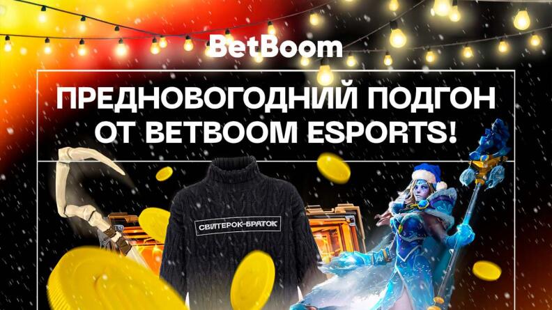 Подарки на Новый год в Telegram BetBoom Esports Dota 2