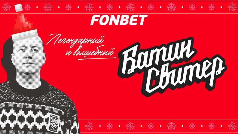 Розыгрыш батиных свитеров от КХЛ и FONBET