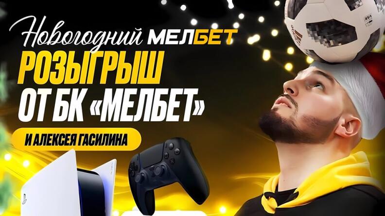 Розыгрыш PS5, Nintendo и геймпадов от БК Мелбет