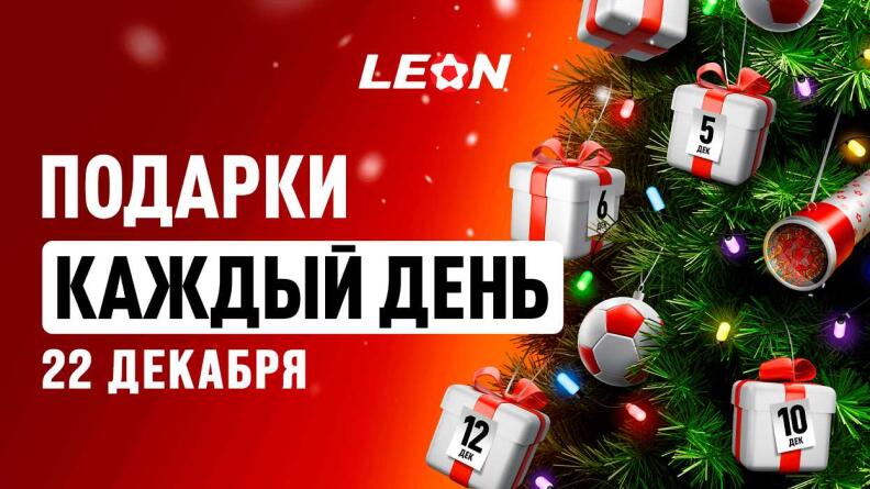 Бонус до 5000 рублей за пополнение счета от Леона на 22 декабря