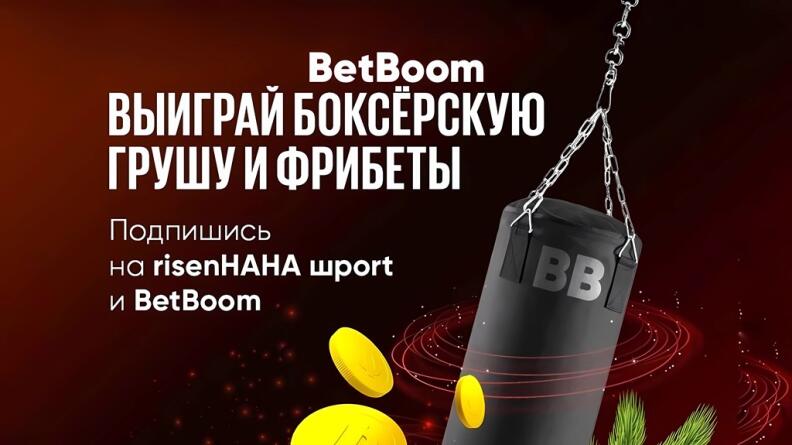 Розыгрыш боксерской груши и фрибетов от BetBoom