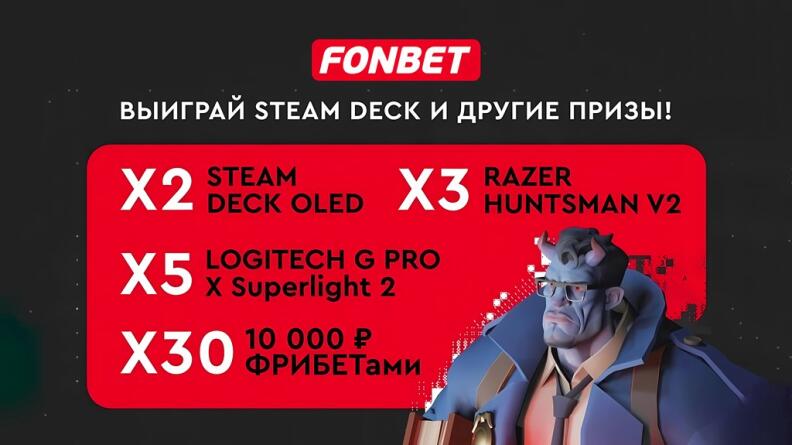 Розыгрыш призов за ставки на Deadlock от БК Fonbet