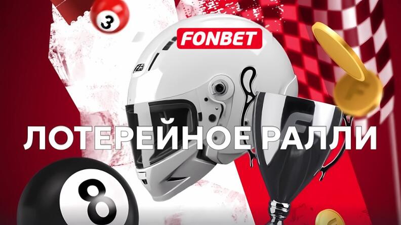 Акция «Лотерейное ралли» в БК Фонбет