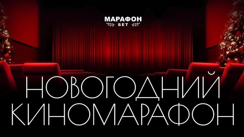 Акция «Новогодний марафон» в БК Марафонбет