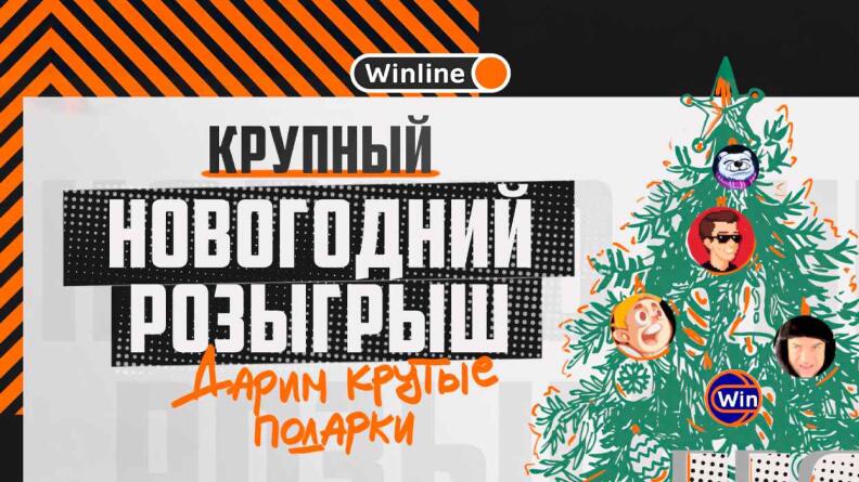 Крупный новогодний розыгрыш призов от Winline