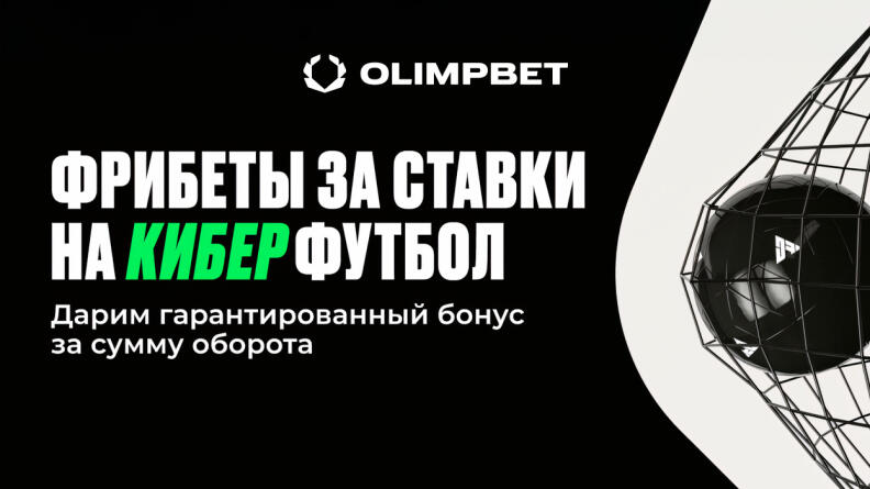 Гарантированные фрибеты на киберфутбол в БК Oлимп