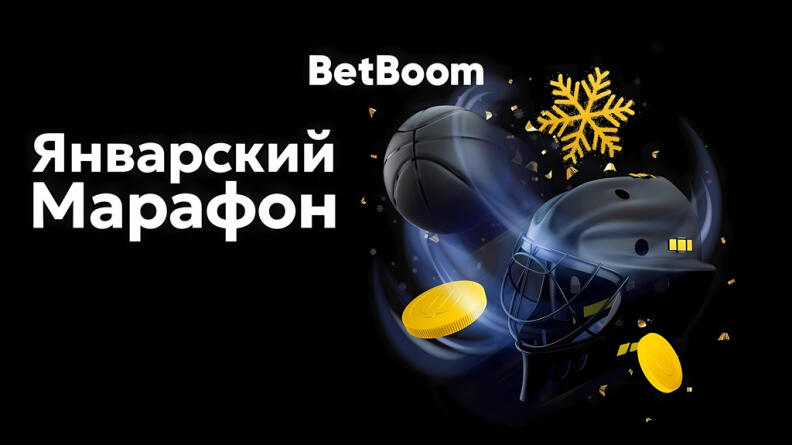 Акция «Январский марафон» в БК BetBoom