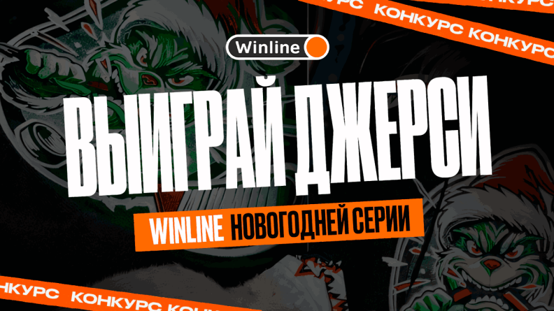 Розыгрыш джерси с Гринчем от «Трактора» и Winline