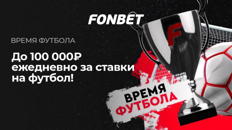 Розыгрыш 21 миллион фрибетов на футбол от FONBET