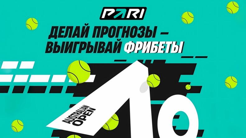 Теннисный челлендж в БК PARI - 700 фрибетов до 10 000 рублей