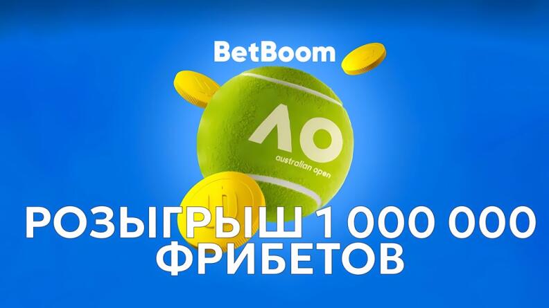 Розыгрыш 1 000 000 рублей на Australian Open в БК BetBoom