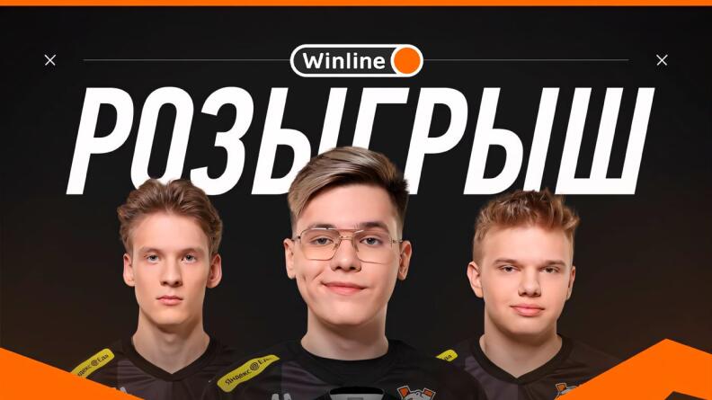 Розыгрыш подарков от Винлайн и Virtus.pro в TG