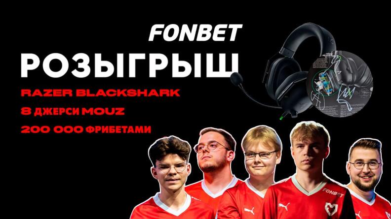 Розыгрыш подарков от Фонбет и MOUZ в TG