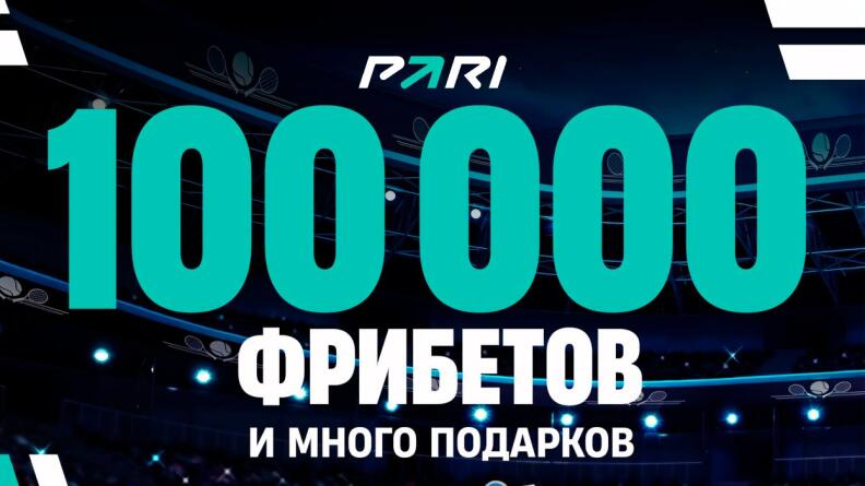 Розыгрыш фрибетов на Australian Open от PARI в Telegram