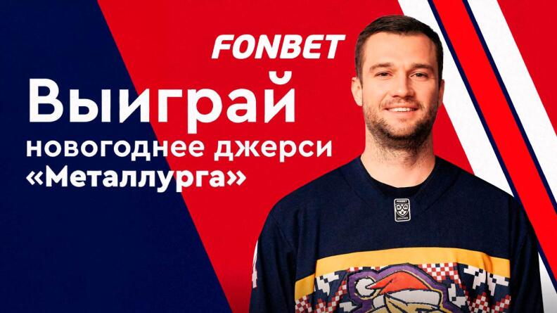 Розыгрыш от ХК «Металлург» и FONBET в TG