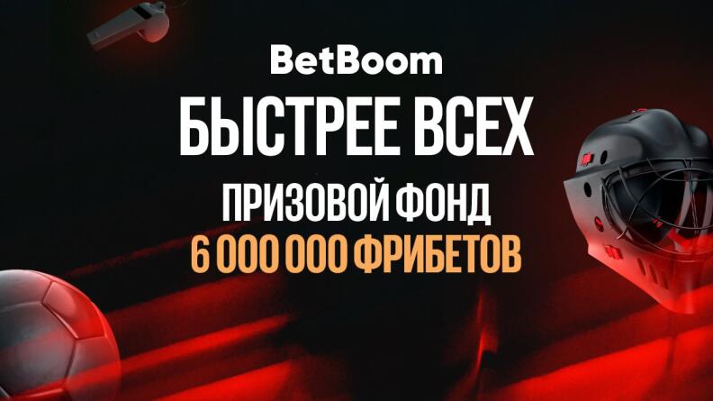 Фрибет от 2000 рублей за ставки в BetBoom