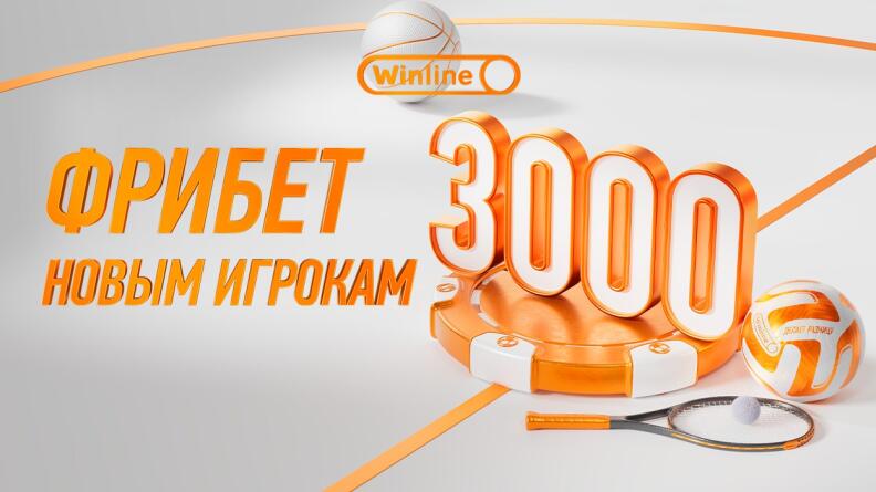 Фрибет 3000 рублей от БК Winline 