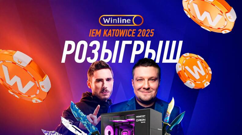 Розыгрыш призов на IEM Katowice SL4M и Винлайн в Telegram 