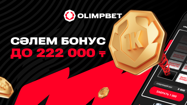 Акция «Салем бонус» от Olimpbet