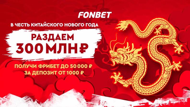 Фрибет до 50 000 рублей в честь Китайского Нового года от БК Фонбет
