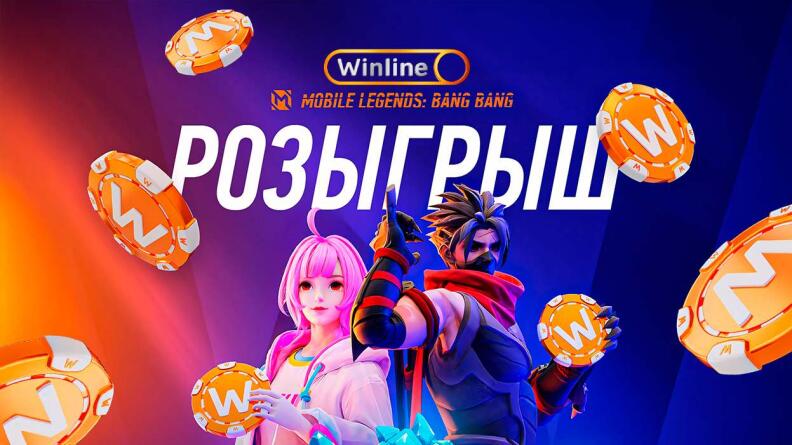 Розыгрыш подарков от LovelaceNews и Winline в Телеграм 