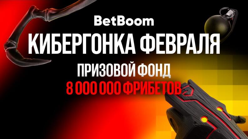 Фрибет до 400 000 рублей в Кибергонке февраля от BetBoom