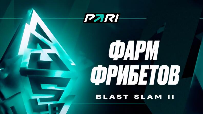 Фрибеты до 5000 рублей от PARI за ставки на BLAST Slam II