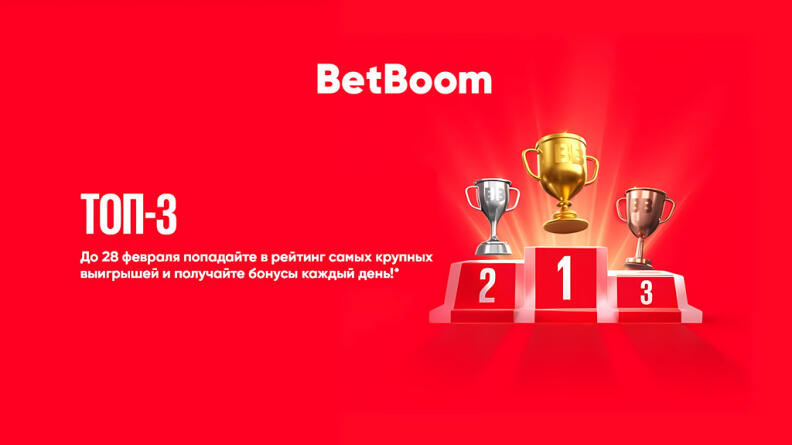 Акция ТОП-3 от BetBoom: бонус за выигрыш в ставках 24/7