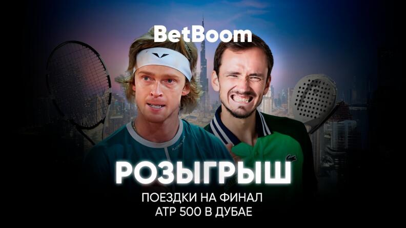 Розыгрыш поездки на финал ATP, фрибетов и подарков от БК BetBoom