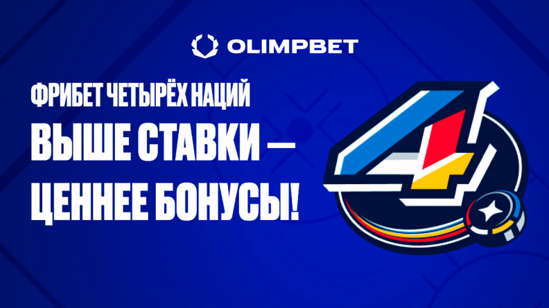 Акция «Мировой хоккей с фрибетом» от БК OLIMPBET