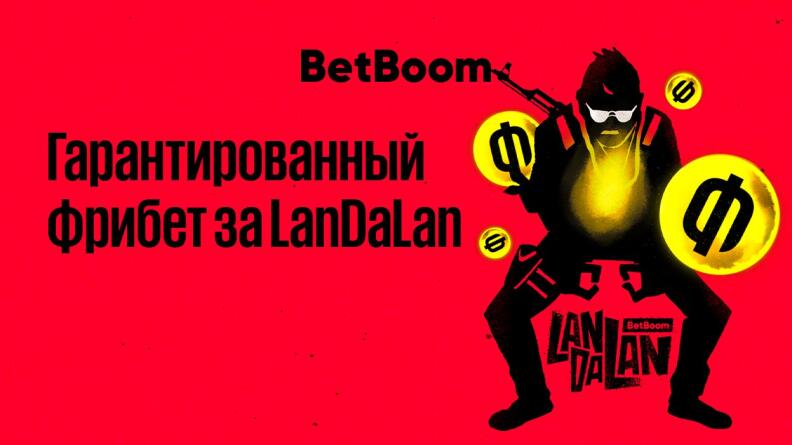 Фрибет 500 рублей за ставку на киберспорт от BetBoom