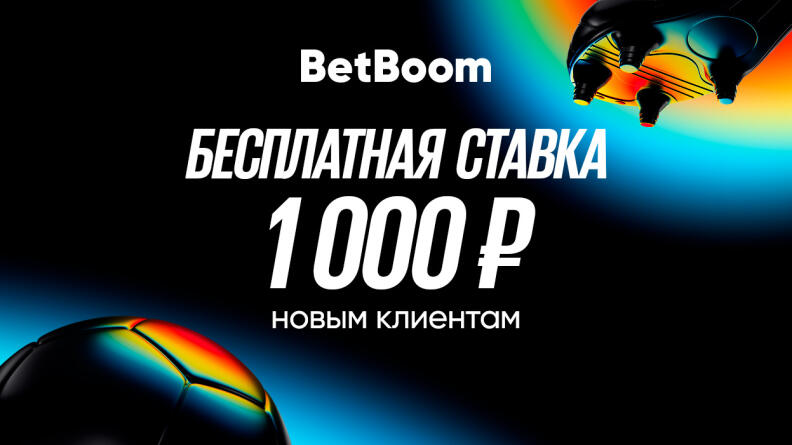 Фрибет 1000 рублей от BetBoom