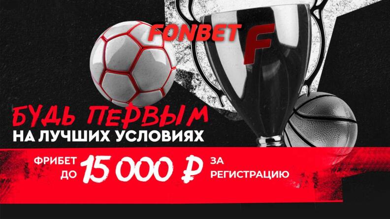 Фрибет до 15000 рублей от Фонбет