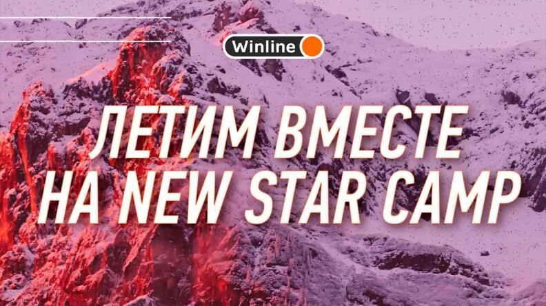 Розыгрыш поездки на New star camp от Winline