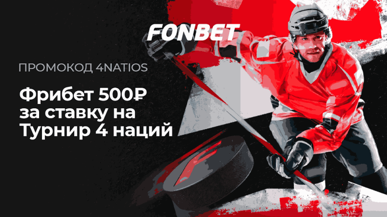 Фрибет 500 рублей за пари на хоккей от FONBET