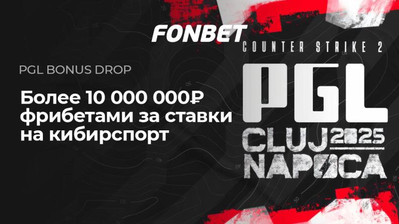 Акция PGL BONUS DROP от БК Фонбет