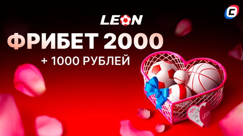 Фрибет 3000 рублей от БК Леон 