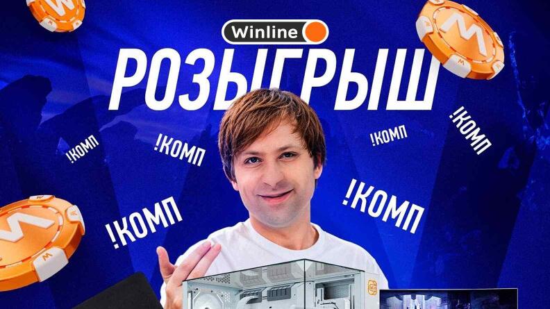 Розыгрыш фрибетов и игрового компьютера от Winline на  DreamLeague S25