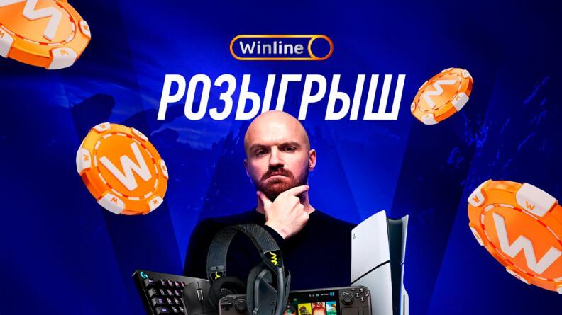 Розыгрыш подарков от Dread и Winline в TG