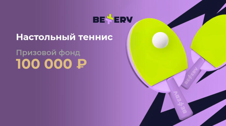 Bettery-Турнир: Настольный теннис