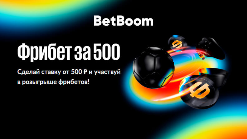 Акция «Фрибет за 500» от BetBoom