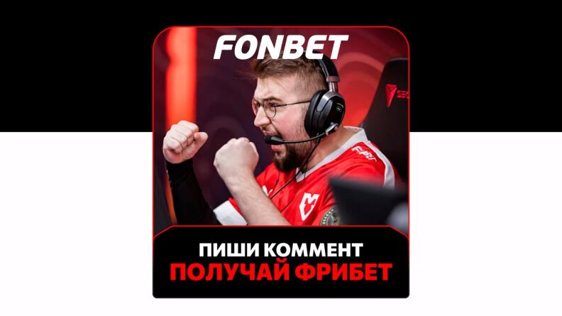 Розыгрыш 50 000 фрибетов от Фонбет и MOUZ в ТГ