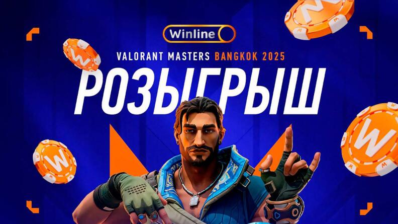 Розыгрыш призов к VALORANT Masters Bangkok 2025 от Winline