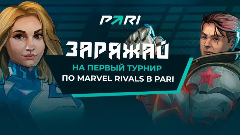 Гарантированный фрибет 500 рублей на Marvel Rivals от БК PARI