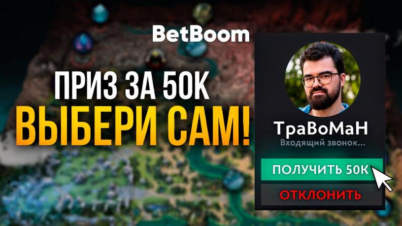 Розыгрыш подарков от Траво.бет и BetBoom в TG