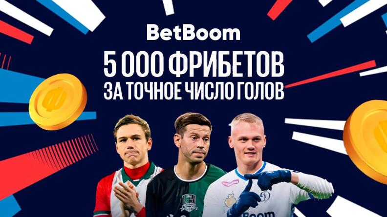 5000 фрибетов за точное число голов от БК Бетбум